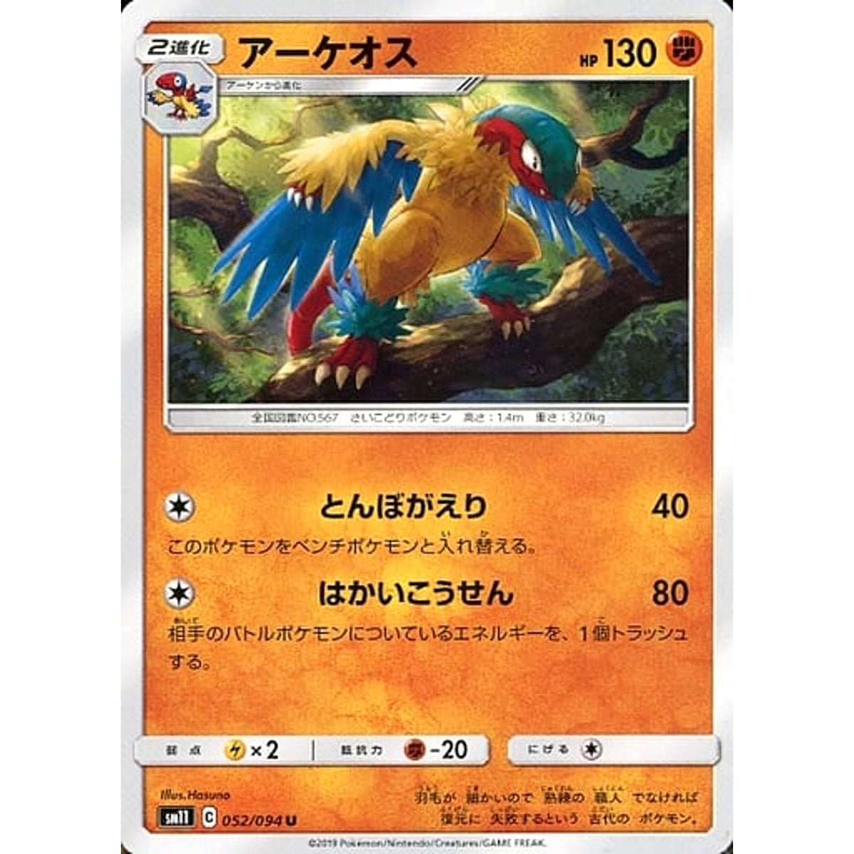 アーケオス 052/094 [U] SM11 闘 ポケモンカードゲーム サン&ムーン 拡張パック ミラクルツイン