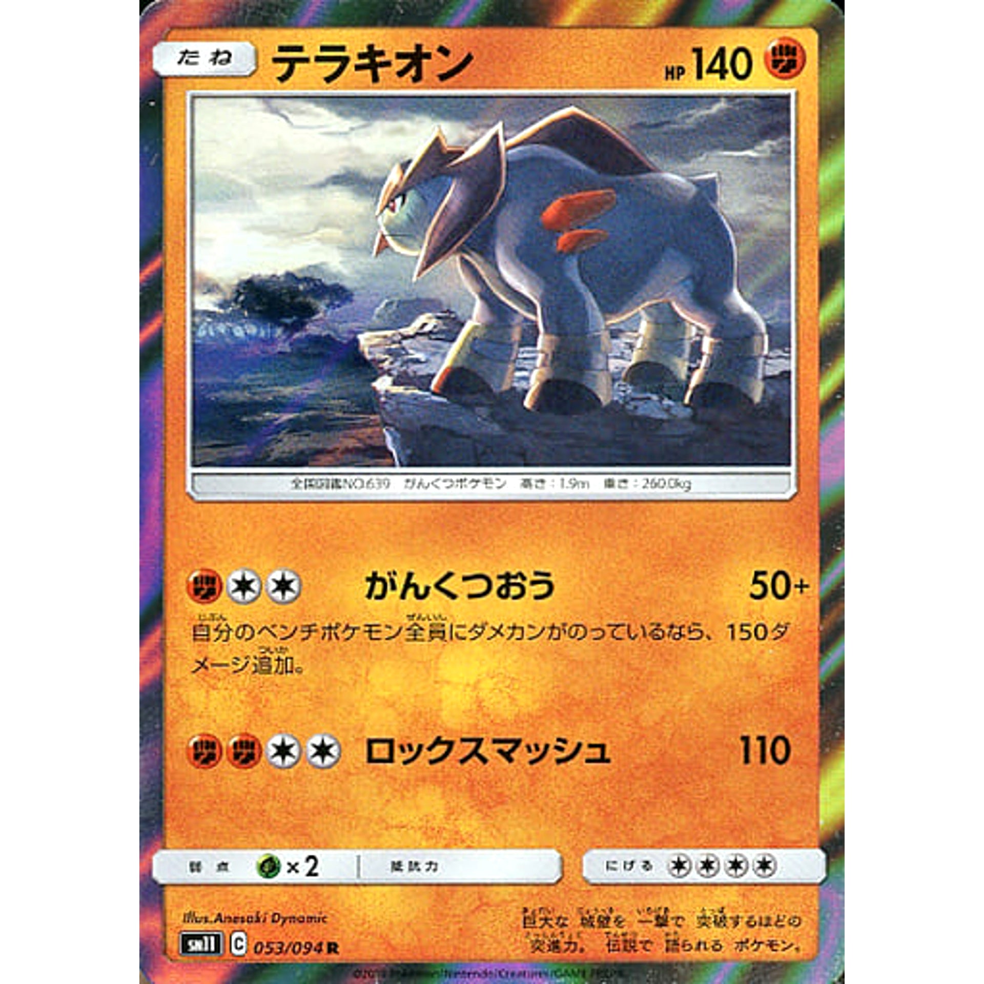 テラキオン (キラ仕様) 053/094 [R] SM11 闘 ポケモンカードゲーム サン&ムーン 拡張パック ミラクルツイン
