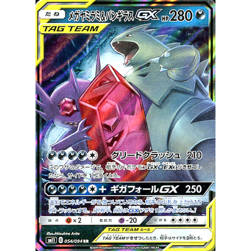 メガヤミラミ&バンギラスGX (キラ仕様) 054/094 [RR] SM11 悪 ポケモンカードゲーム サン&ムーン 拡張パック ミラクルツイン