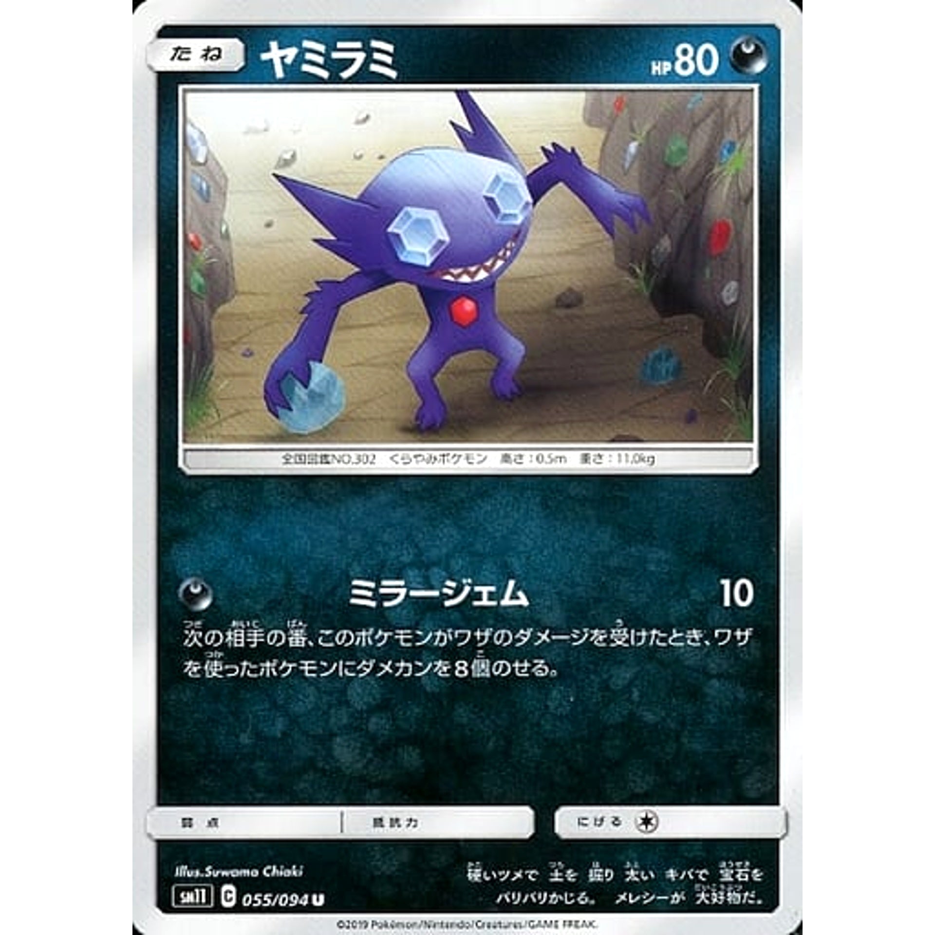 ヤミラミ 055/094 [U] SM11 悪 ポケモンカードゲーム サン&ムーン 拡張パック ミラクルツイン