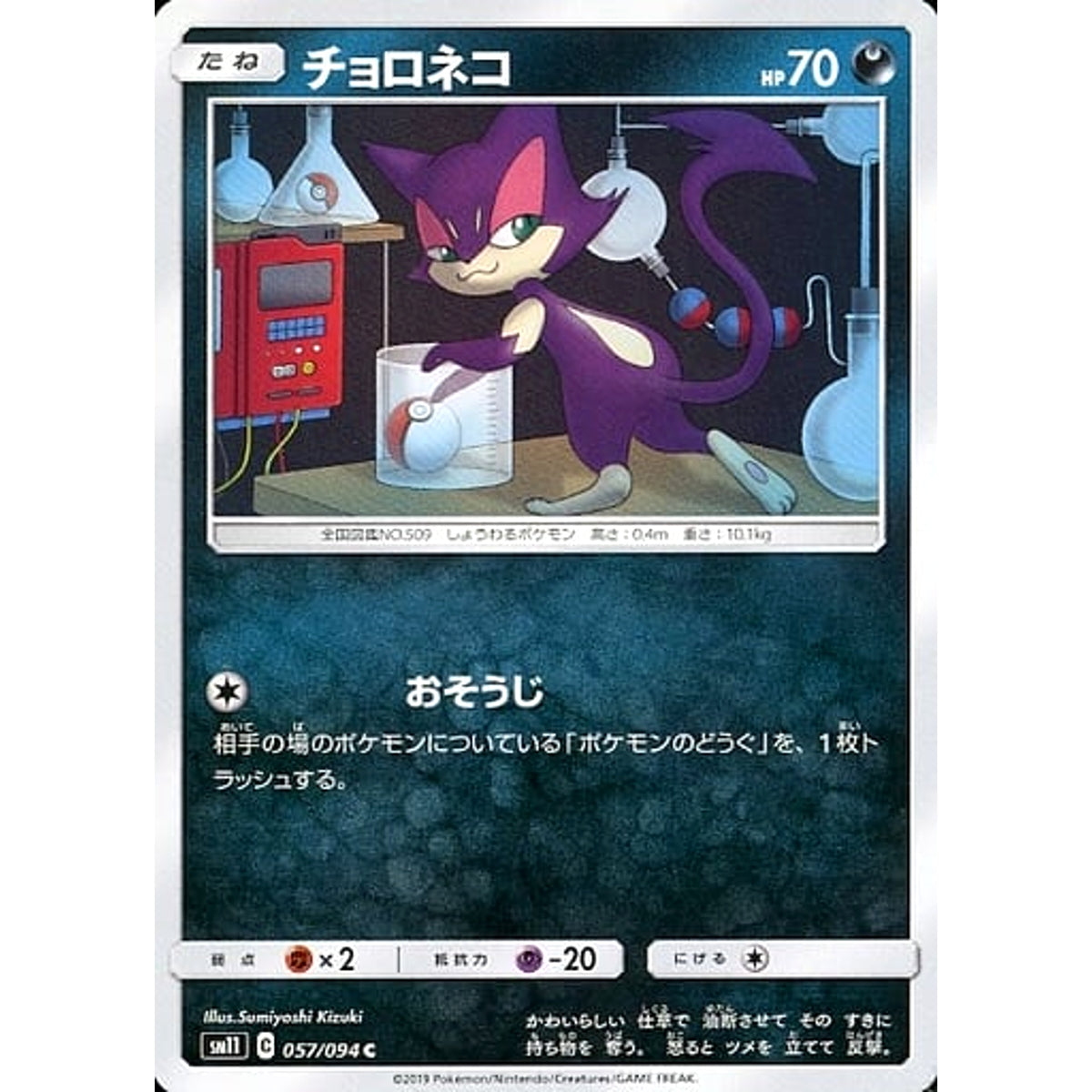 チョロネコ 057/094 [C] SM11 悪 ポケモンカードゲーム サン&ムーン 拡張パック ミラクルツイン