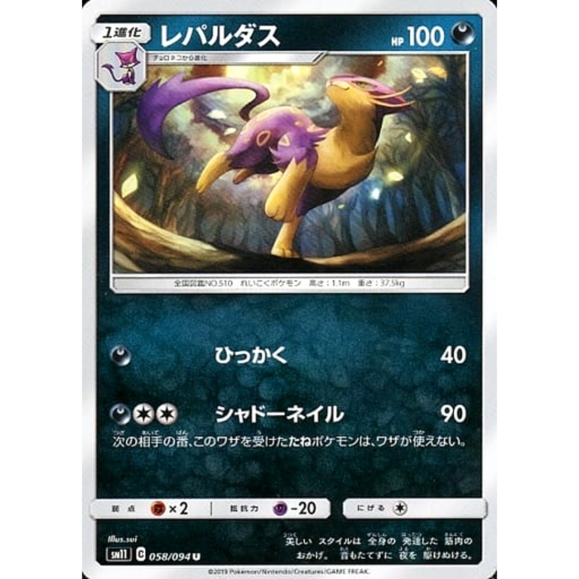 レパルダス 058/094 [U] SM11 悪 ポケモンカードゲーム サン&ムーン 拡張パック ミラクルツイン