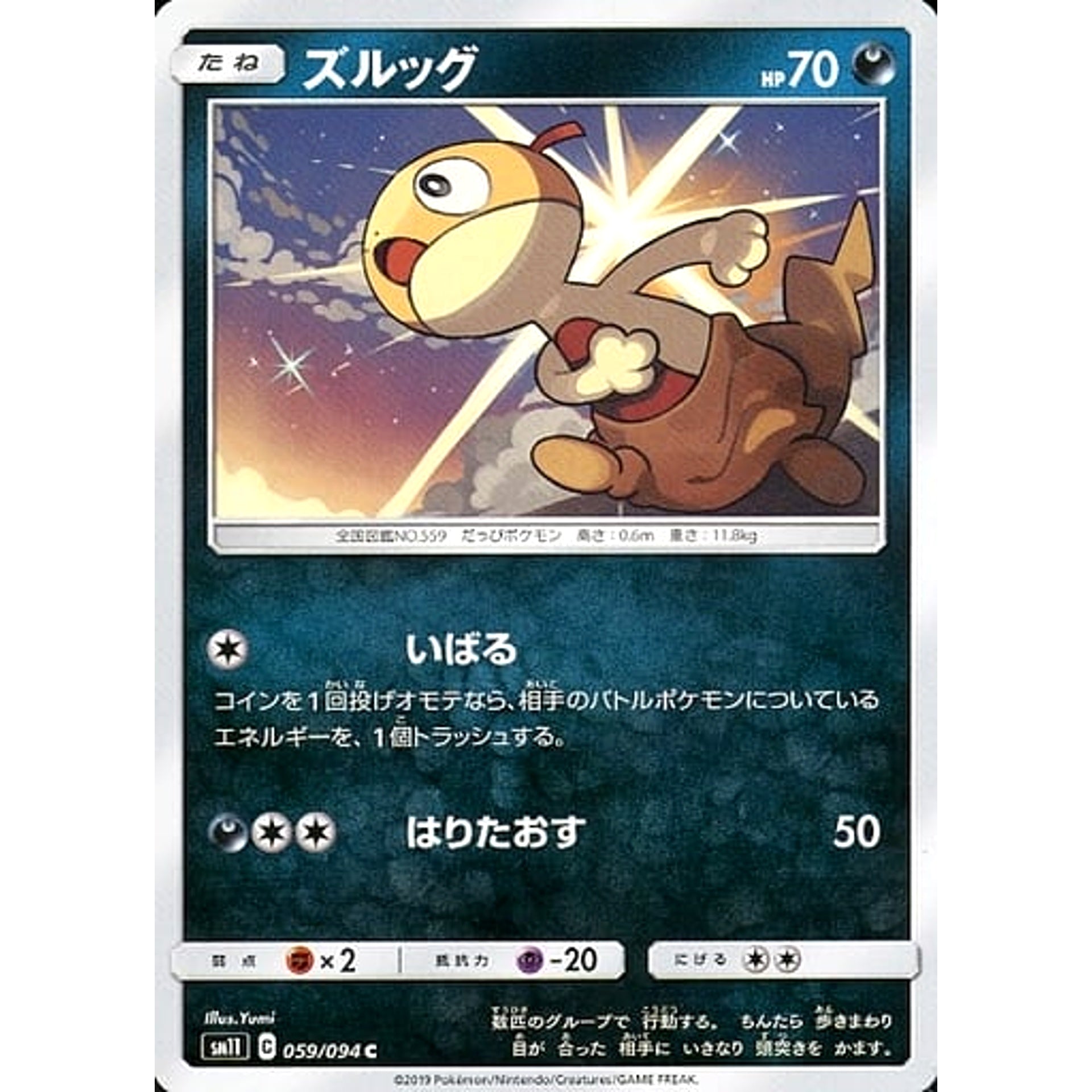 ズルッグ 059/094 [C] SM11 悪 ポケモンカードゲーム サン&ムーン 拡張パック ミラクルツイン