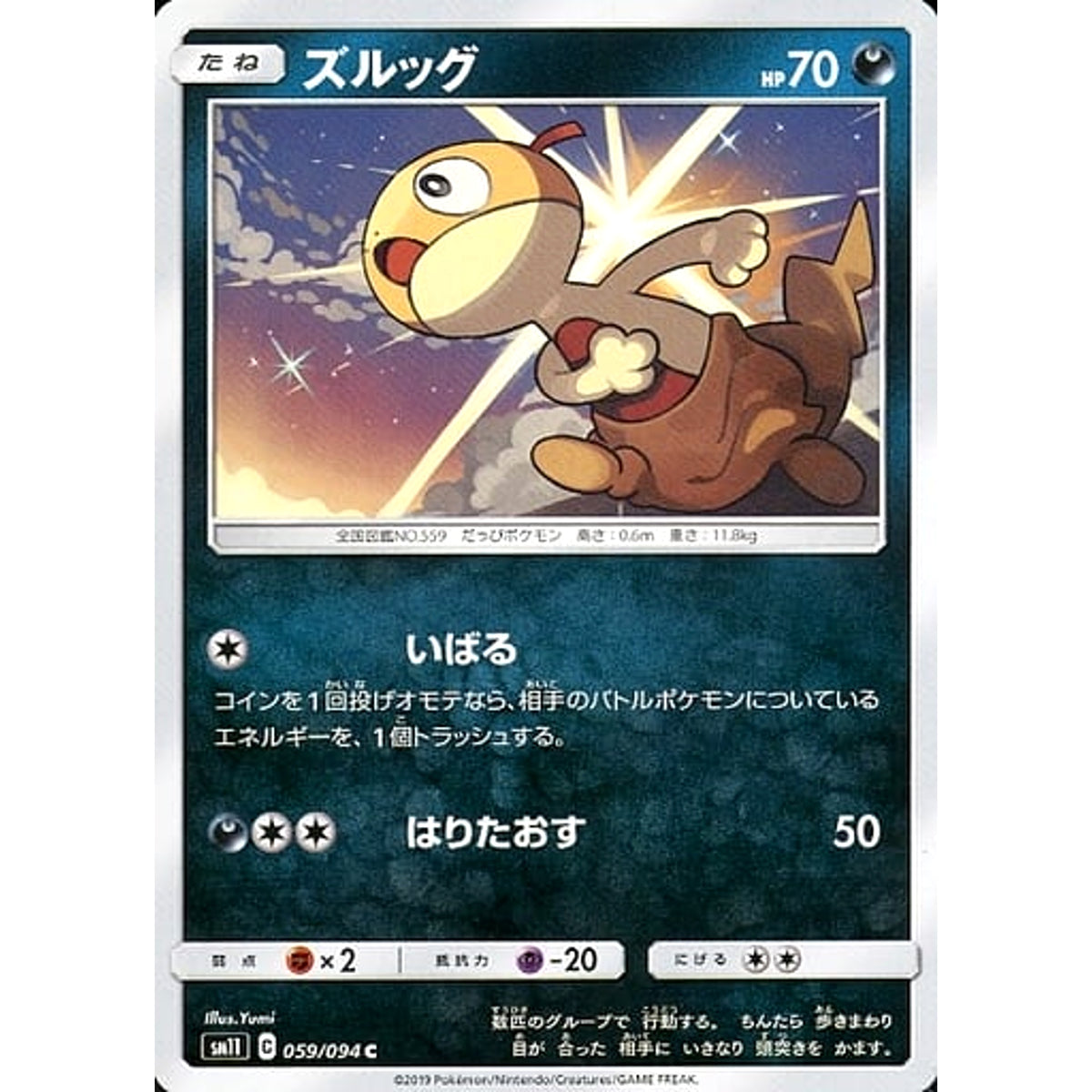 ズルッグ 059/094 [C] SM11 悪 ポケモンカードゲーム サン&ムーン 拡張パック ミラクルツイン