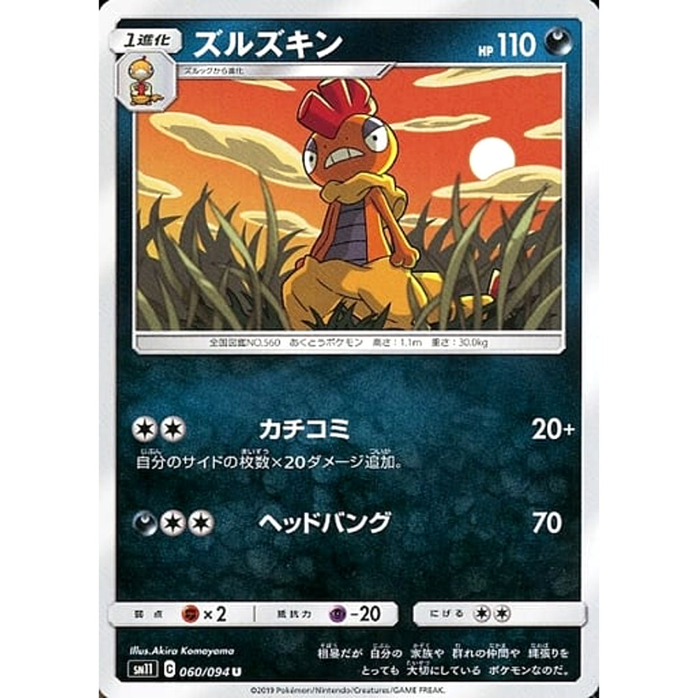 ズルズキン 060/094 [U] SM11 悪 ポケモンカードゲーム サン&ムーン 拡張パック ミラクルツイン