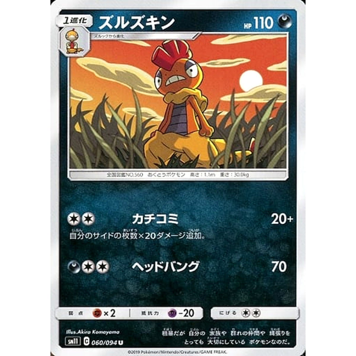 ズルズキン 060/094 [U] SM11 悪 ポケモンカードゲーム サン&ムーン 拡張パック ミラクルツイン