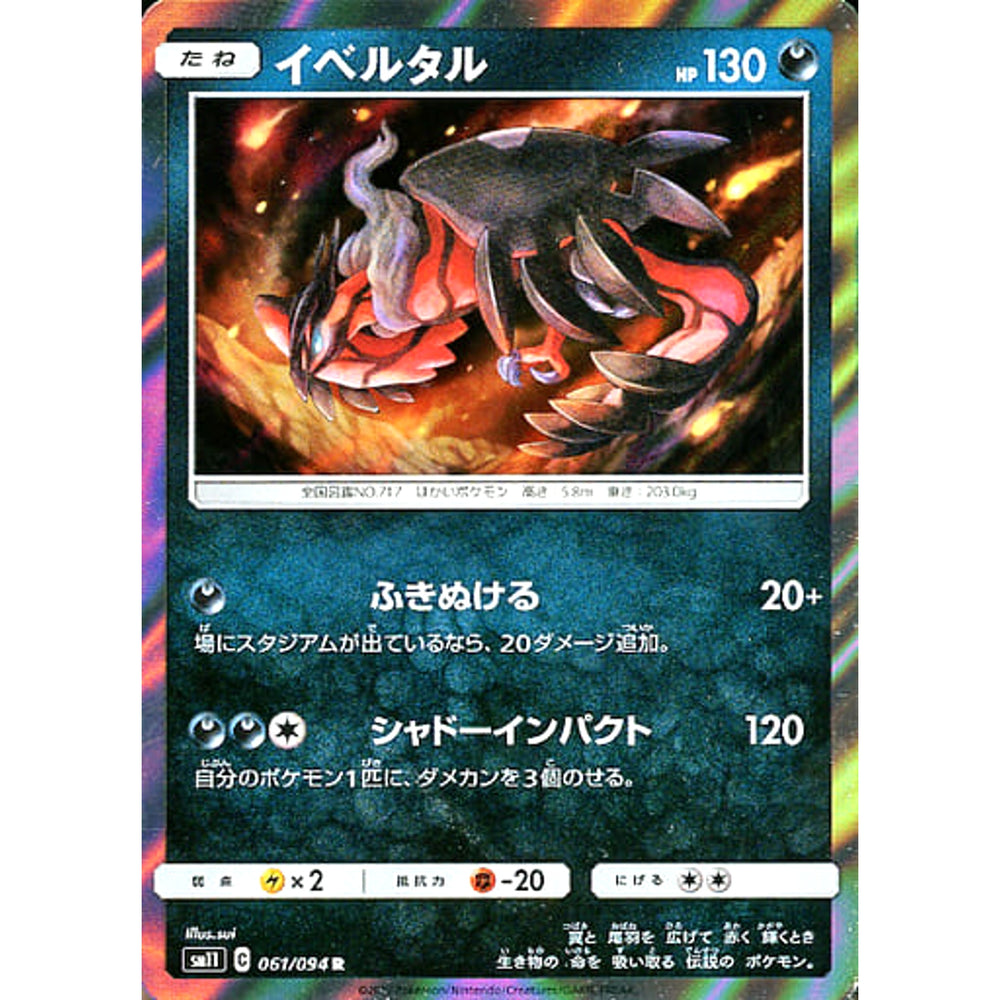 イベルタル (キラ仕様) 061/094 [R] SM11 悪 ポケモンカードゲーム サン&ムーン 拡張パック ミラクルツイン