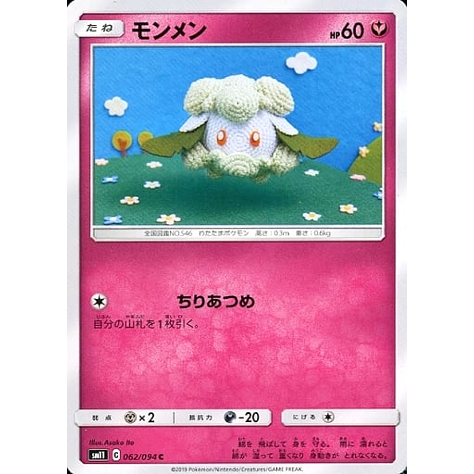 モンメン 062/094 [C] SM11 フェアリー ポケモンカードゲーム サン&ムーン 拡張パック ミラクルツイン