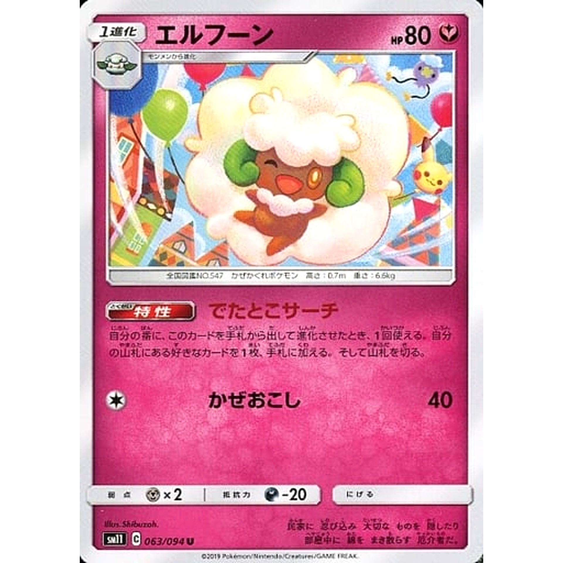 エルフーン 063/094 [U] SM11 フェアリー ポケモンカードゲーム サン&ムーン 拡張パック ミラクルツイン