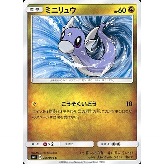 ミニリュウ 065/094 [C] SM11 ドラゴン ポケモンカードゲーム サン&ムーン 拡張パック ミラクルツイン