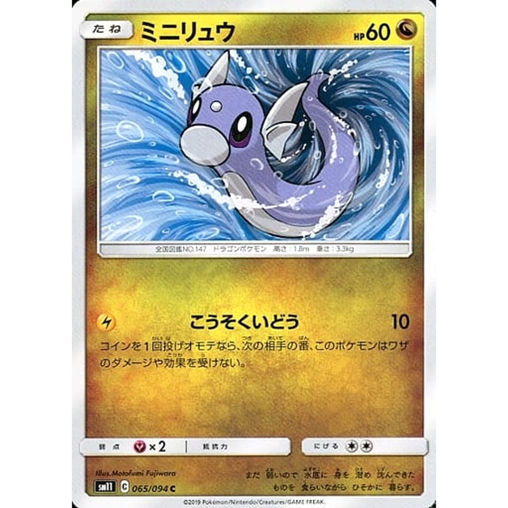ミニリュウ 065/094 [C] SM11 ドラゴン ポケモンカードゲーム サン&ムーン 拡張パック ミラクルツイン