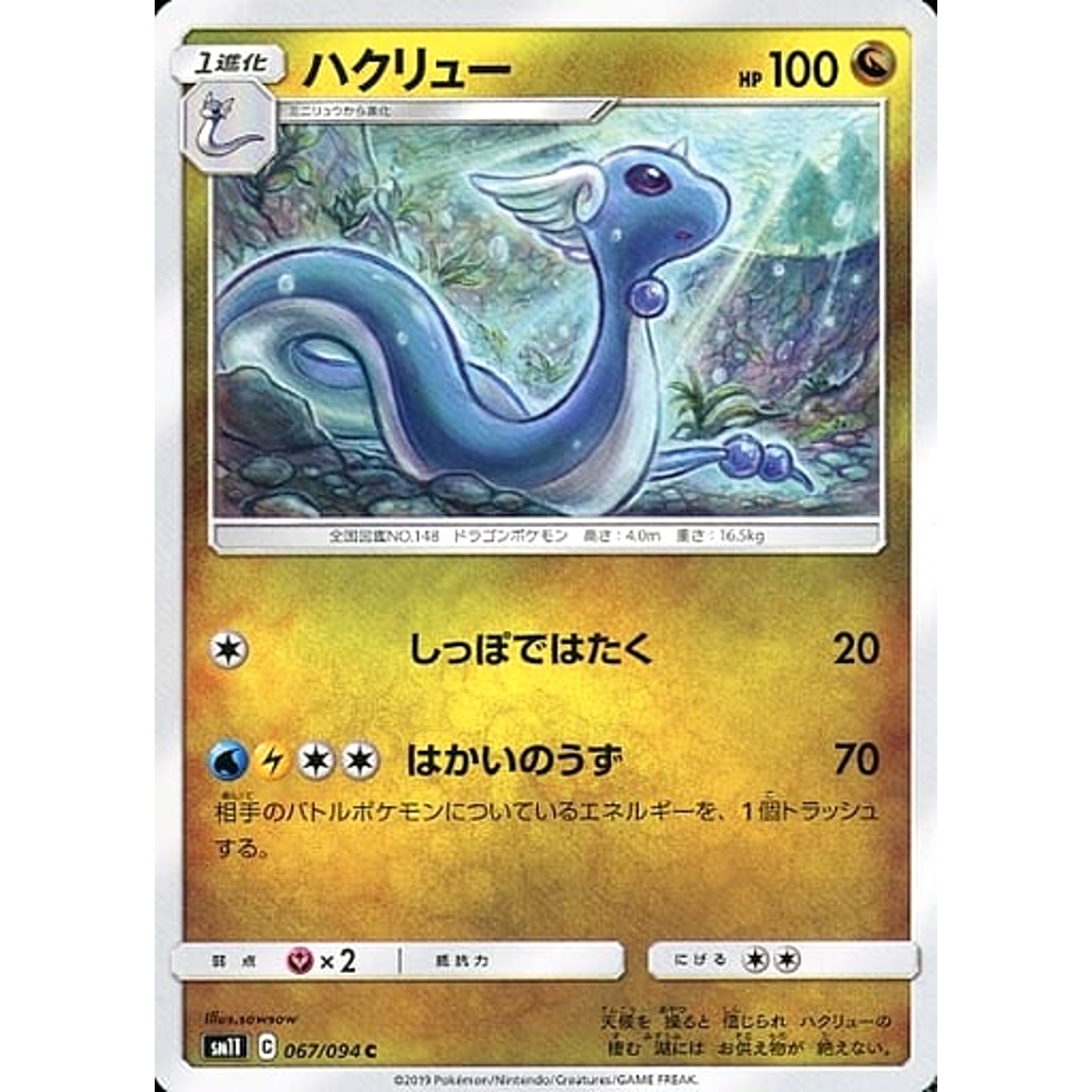 ハクリュー 067/094 [C] SM11 ドラゴン ポケモンカードゲーム サン&ムーン 拡張パック ミラクルツイン