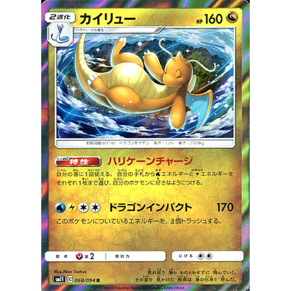 カイリュー (キラ仕様) 068/094 [R] SM11 ドラゴン ポケモンカードゲーム サン&ムーン 拡張パック ミラクルツイン