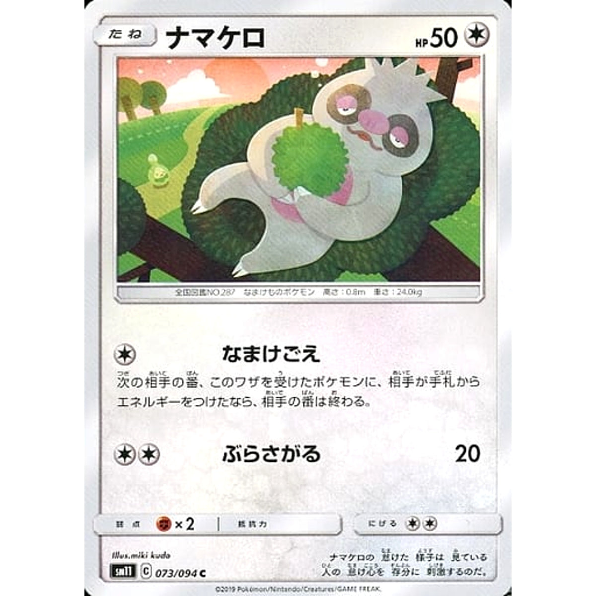 ナマケロ 073/094 [C] SM11 無 ポケモンカードゲーム サン&ムーン 拡張パック ミラクルツイン