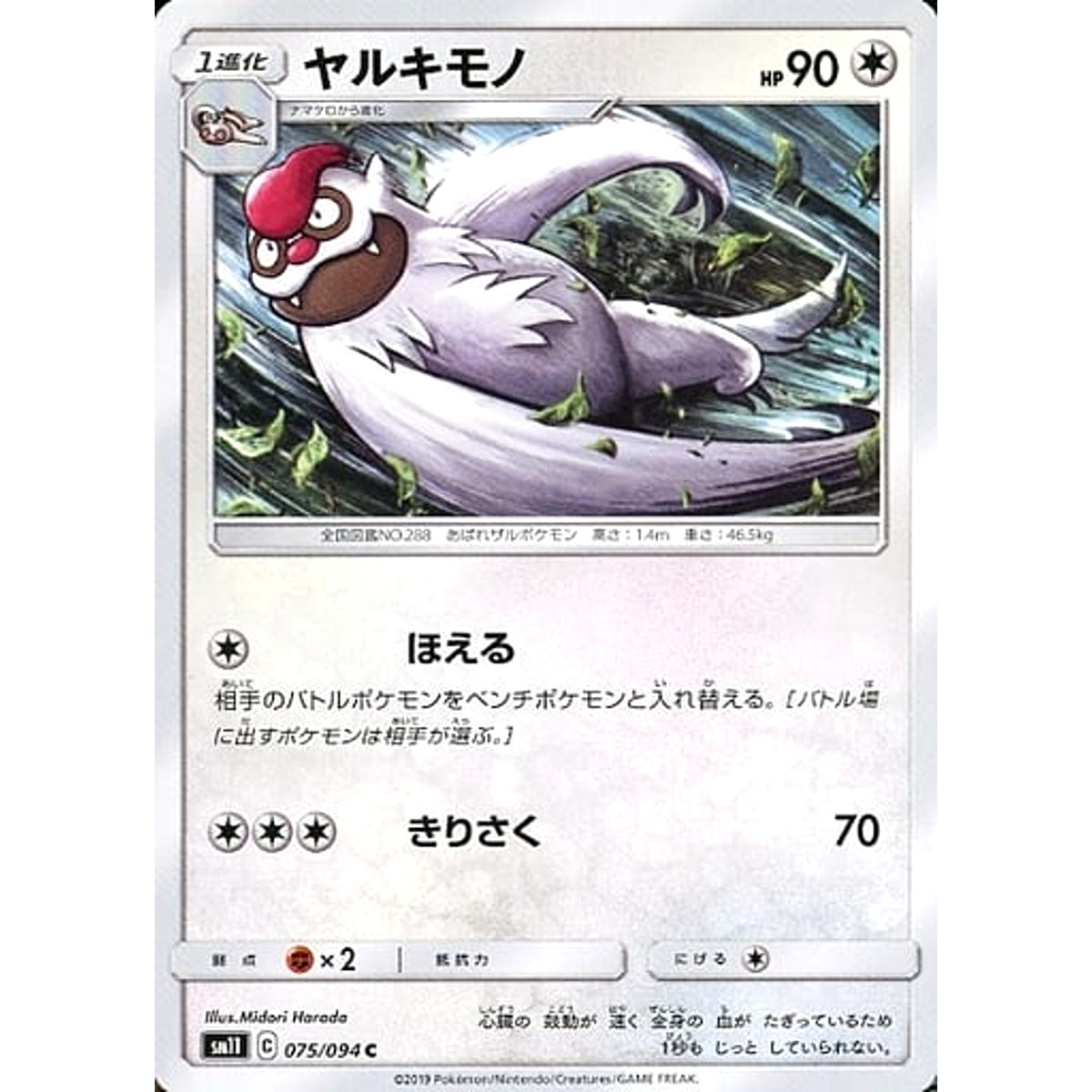 ヤルキモノ 075/094 [C] SM11 無 ポケモンカードゲーム サン&ムーン 拡張パック ミラクルツイン