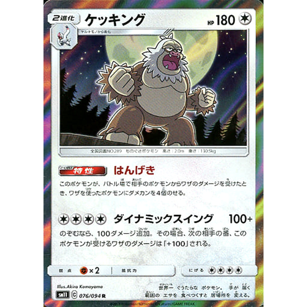 ケッキング (キラ仕様) 076/094 [R] SM11 無 ポケモンカードゲーム サン&ムーン 拡張パック ミラクルツイン