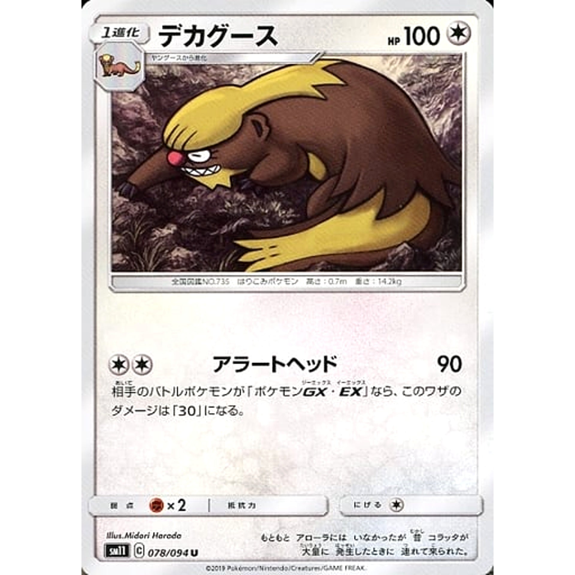 デカグース 078/094 [U] SM11 無 ポケモンカードゲーム サン&ムーン 拡張パック ミラクルツイン