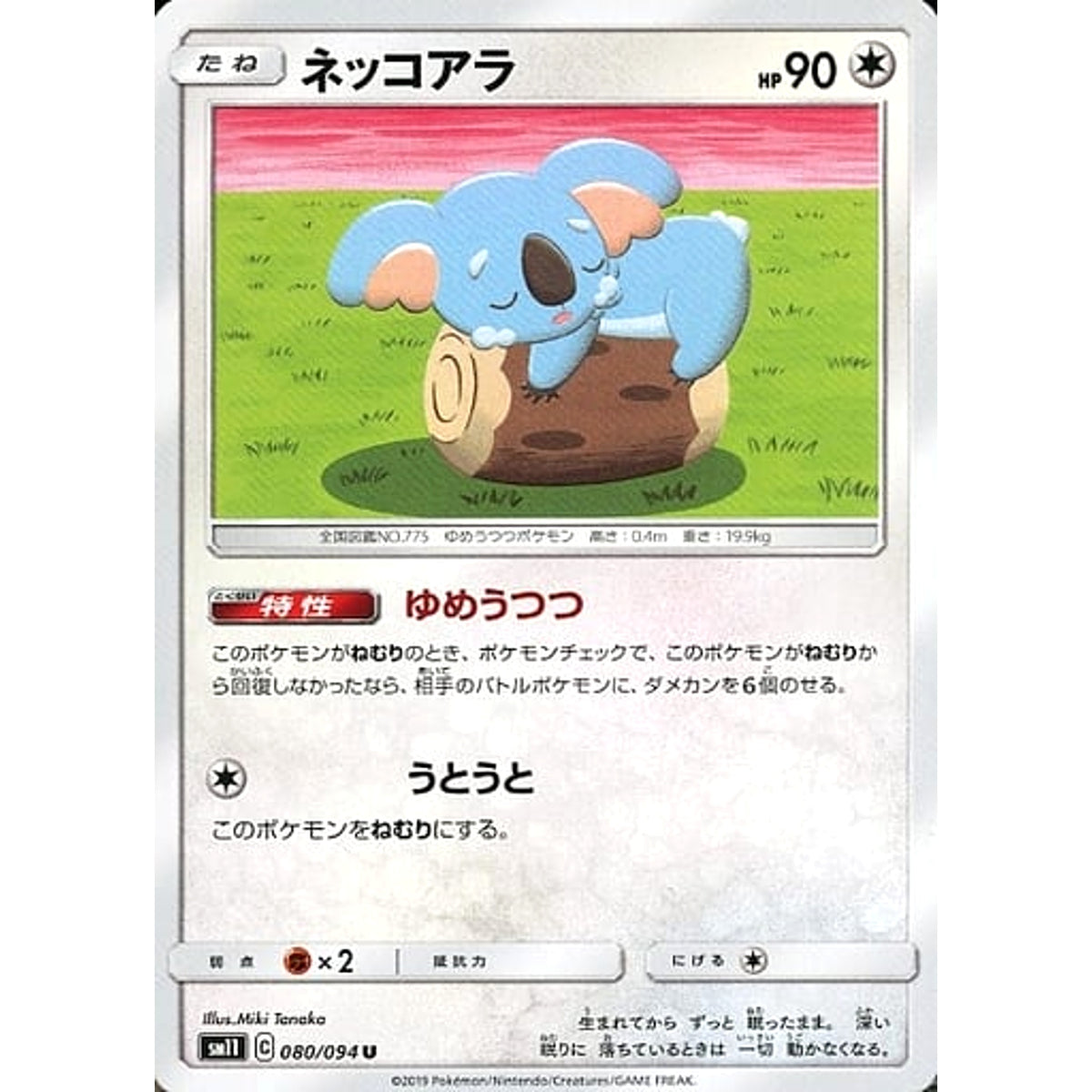 ネッコアラ 080/094 [U] SM11 無 ポケモンカードゲーム サン&ムーン 拡張パック ミラクルツイン
