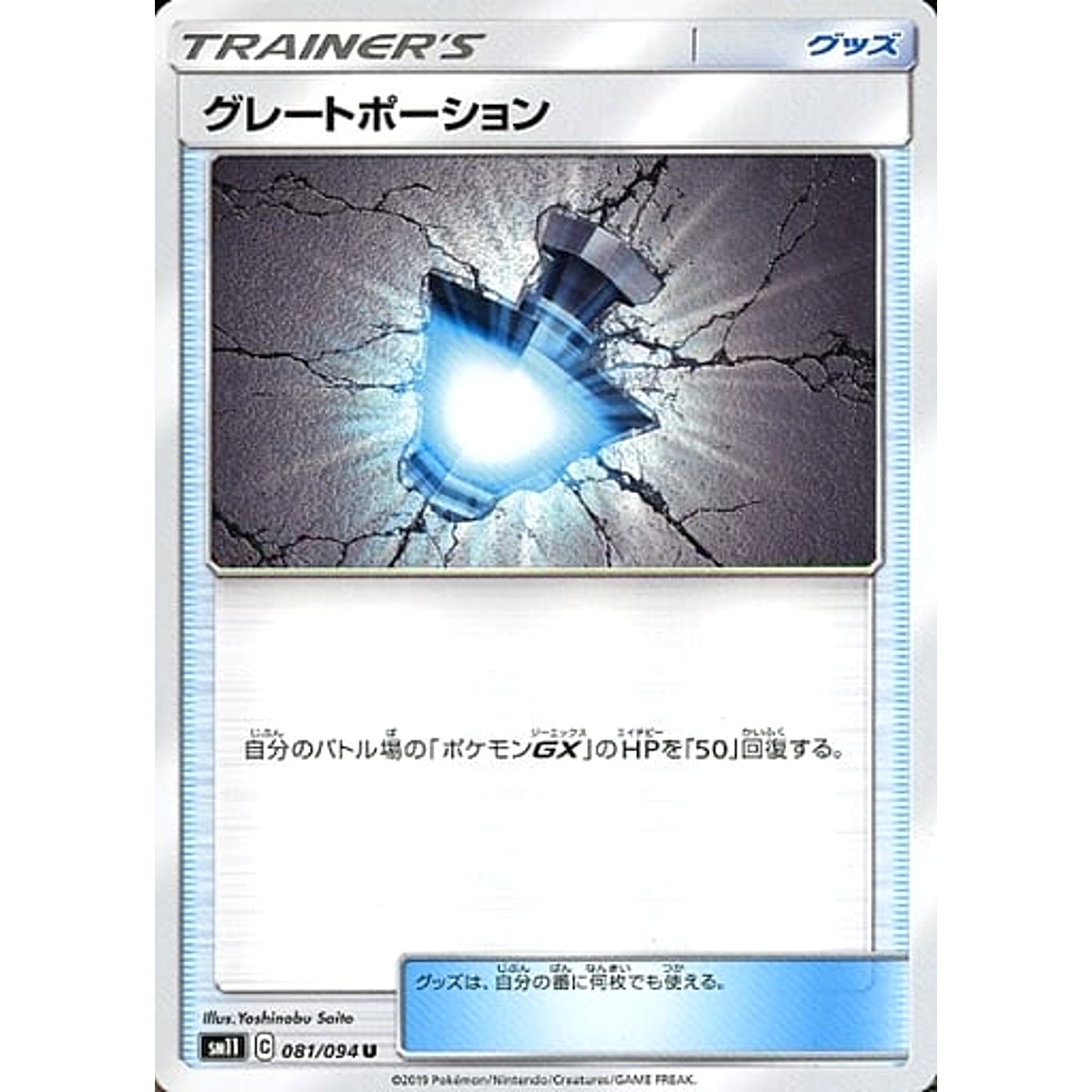 グレートポーション 081/094 [U] SM11 グッズ ポケモンカードゲーム サン&ムーン 拡張パック ミラクルツイン