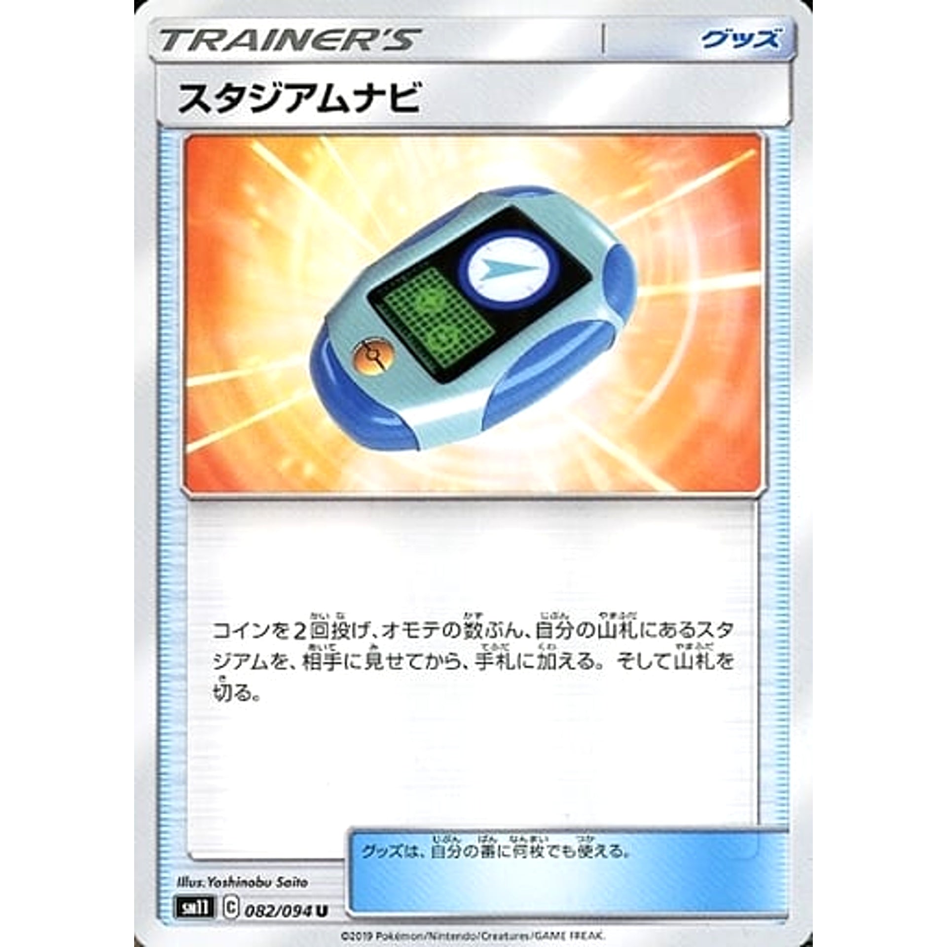 スタジアムナビ 082/094 [U] SM11 グッズ ポケモンカードゲーム サン&ムーン 拡張パック ミラクルツイン