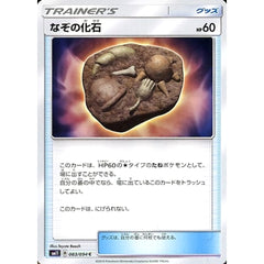 なぞの化石 083/094 [C] SM11 グッズ ポケモンカードゲーム サン&ムーン 拡張パック ミラクルツイン