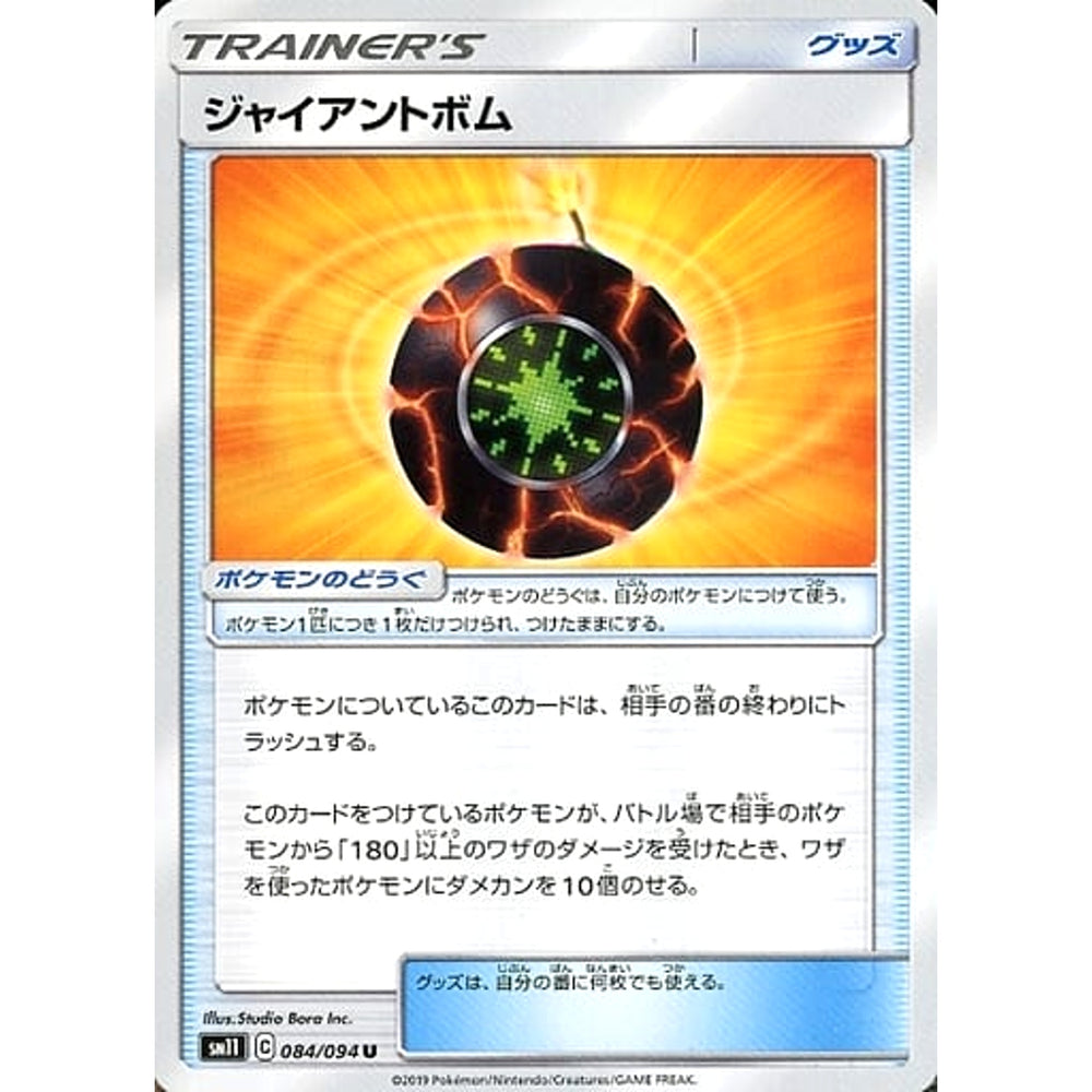 ジャイアントボム 084/094 [U] SM11 グッズ ポケモンカードゲーム サン&ムーン 拡張パック ミラクルツイン
