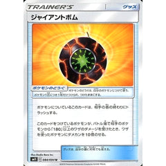 ジャイアントボム 084/094 [U] SM11 グッズ ポケモンカードゲーム サン&ムーン 拡張パック ミラクルツイン
