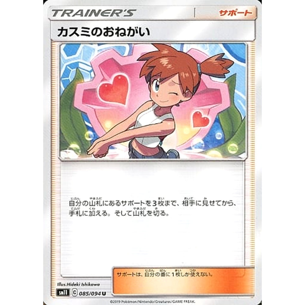 カスミのおねがい 085/094 [U] SM11 サポート ポケモンカードゲーム サン&ムーン 拡張パック ミラクルツイン