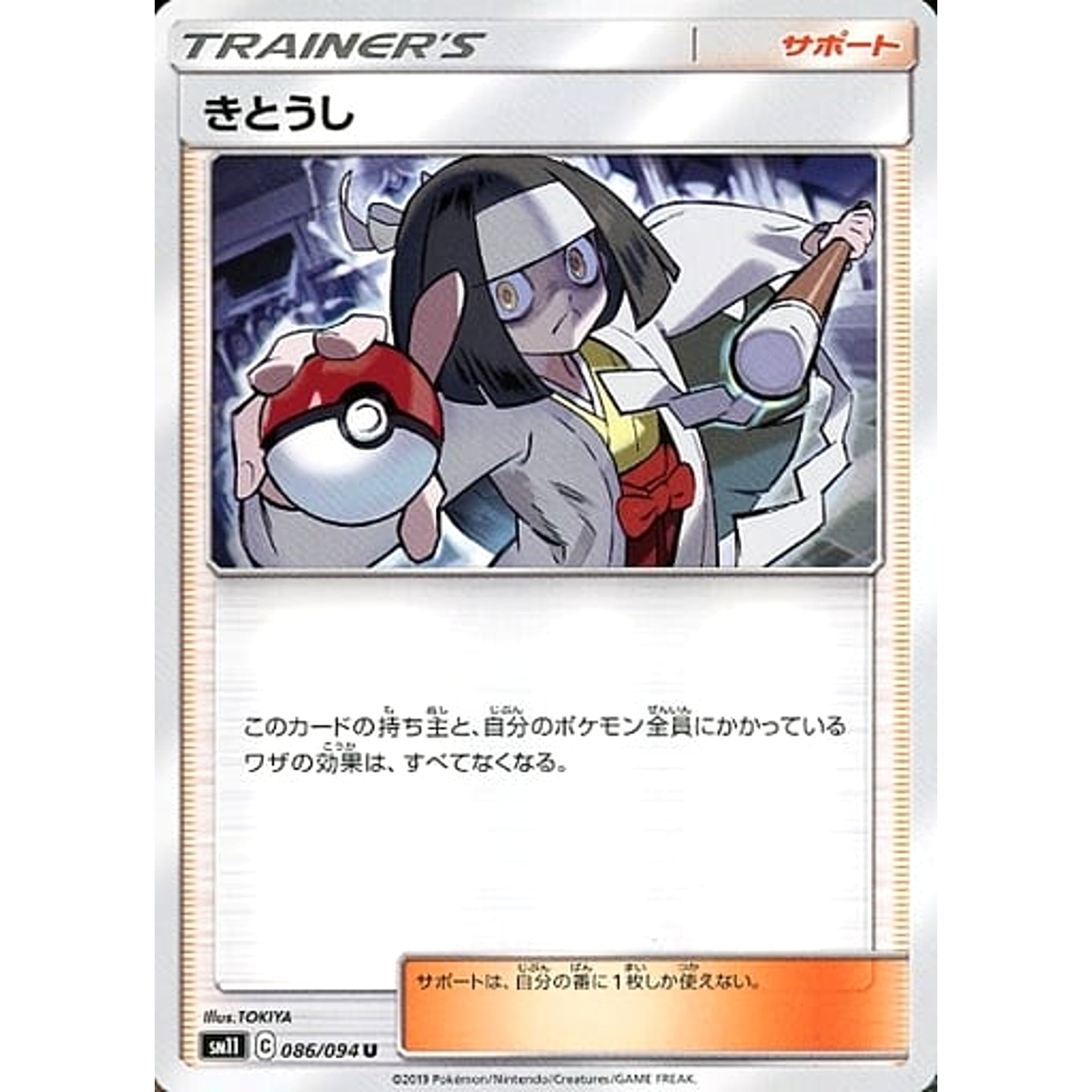 きとうし 086/094 [U] SM11 サポート ポケモンカードゲーム サン&ムーン 拡張パック ミラクルツイン