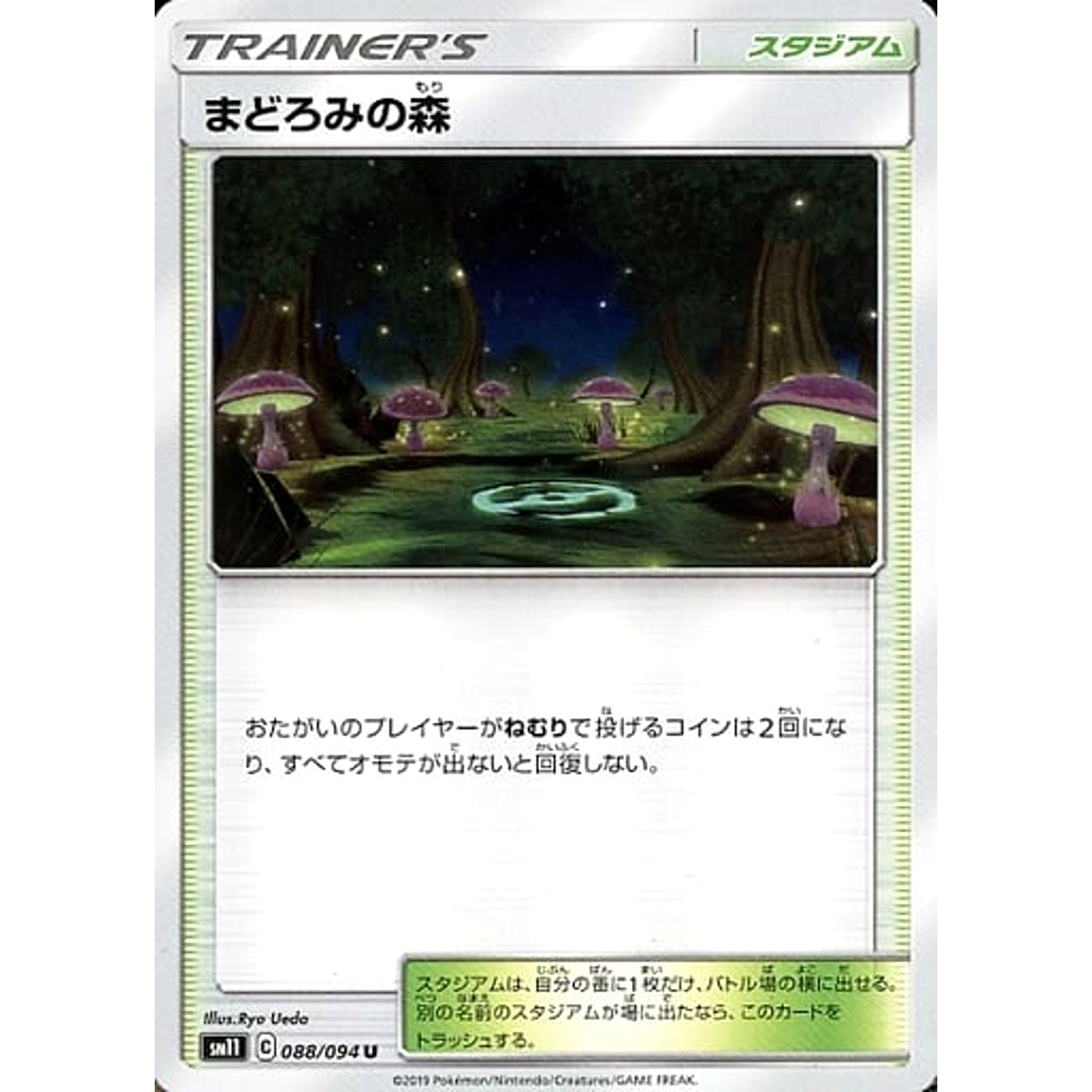 まどろみの森 088/094 [U] SM11 スタジアム ポケモンカードゲーム サン&ムーン 拡張パック ミラクルツイン