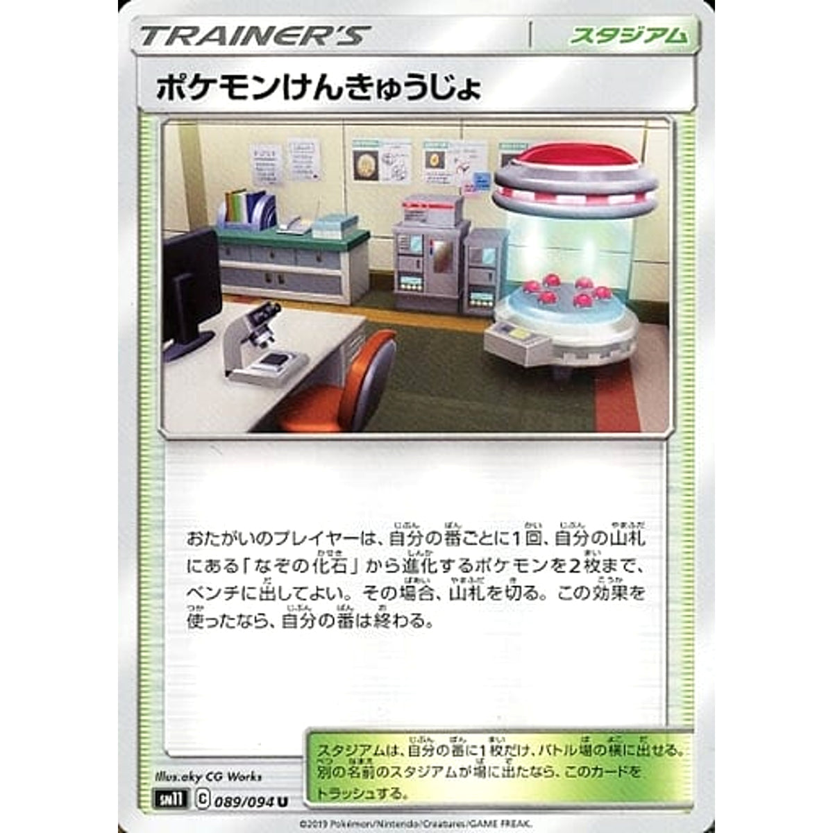 ポケモンけんきゅうじょ 089/094 [U] SM11 スタジアム ポケモンカードゲーム サン&ムーン 拡張パック ミラクルツイン