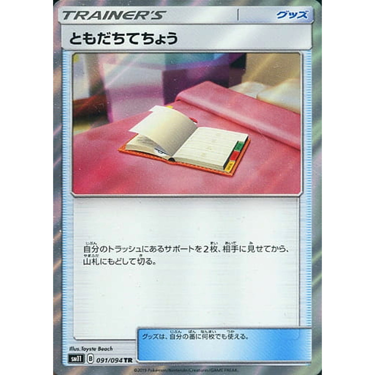 ともだちてちょう (キラ仕様) 091/094 [TR] SM11 グッズ ポケモンカードゲーム サン&ムーン 拡張パック ミラクルツイン