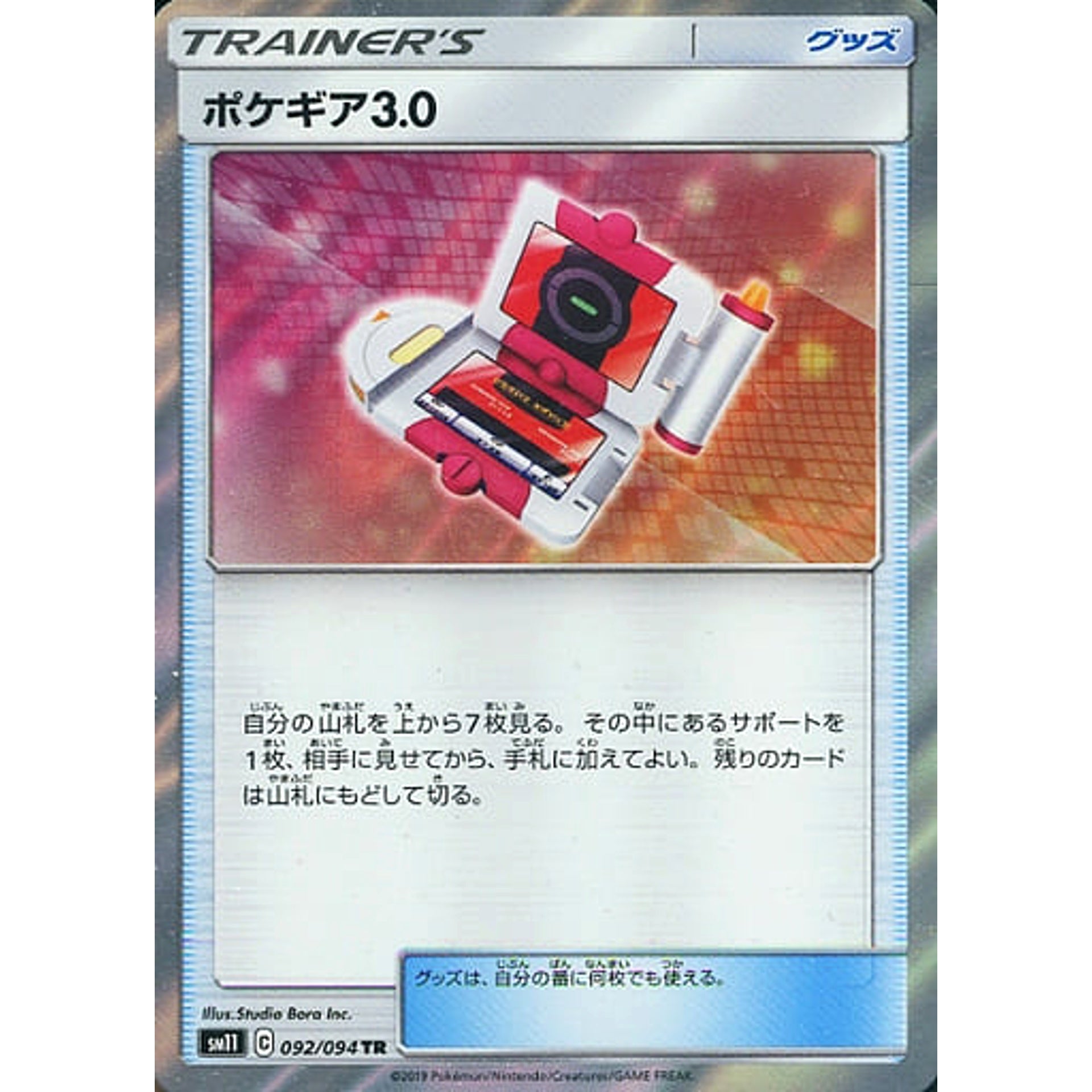 ポケギア3.0 (キラ仕様) 092/094 [TR] SM11 グッズ ポケモンカードゲーム サン&ムーン 拡張パック ミラクルツイン