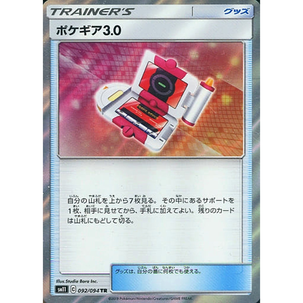 ポケギア3.0 (キラ仕様) 092/094 [TR] SM11 グッズ ポケモンカードゲーム サン&ムーン 拡張パック ミラクルツイン
