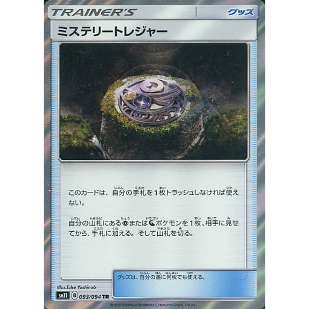 ミステリートレジャー (キラ仕様) 093/094 [TR] SM11 グッズ ポケモンカードゲーム サン&ムーン 拡張パック ミラクルツイン