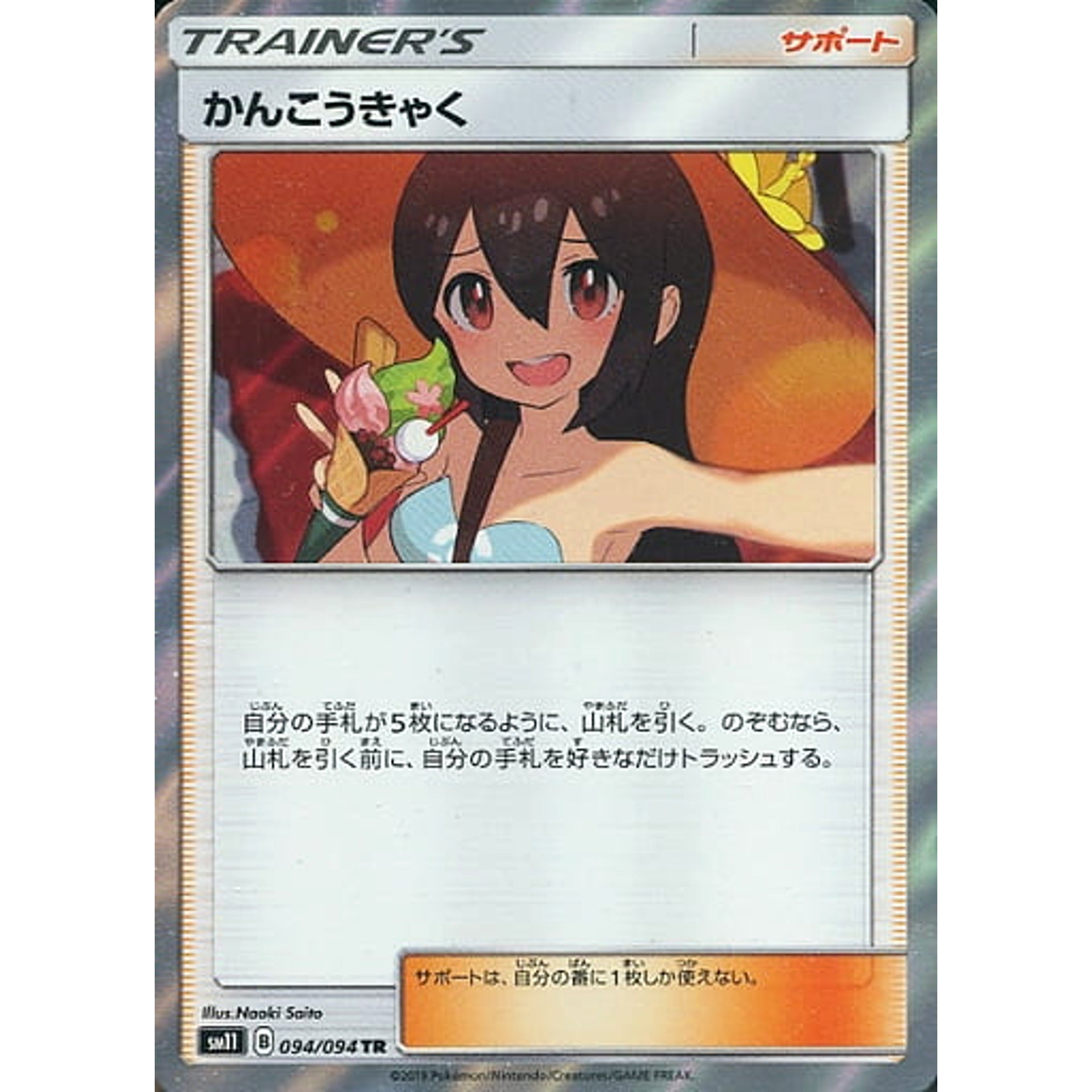 かんこうきゃく (キラ仕様) 094/094 [TR] SM11 サポート ポケモンカードゲーム サン&ムーン 拡張パック ミラクルツイン