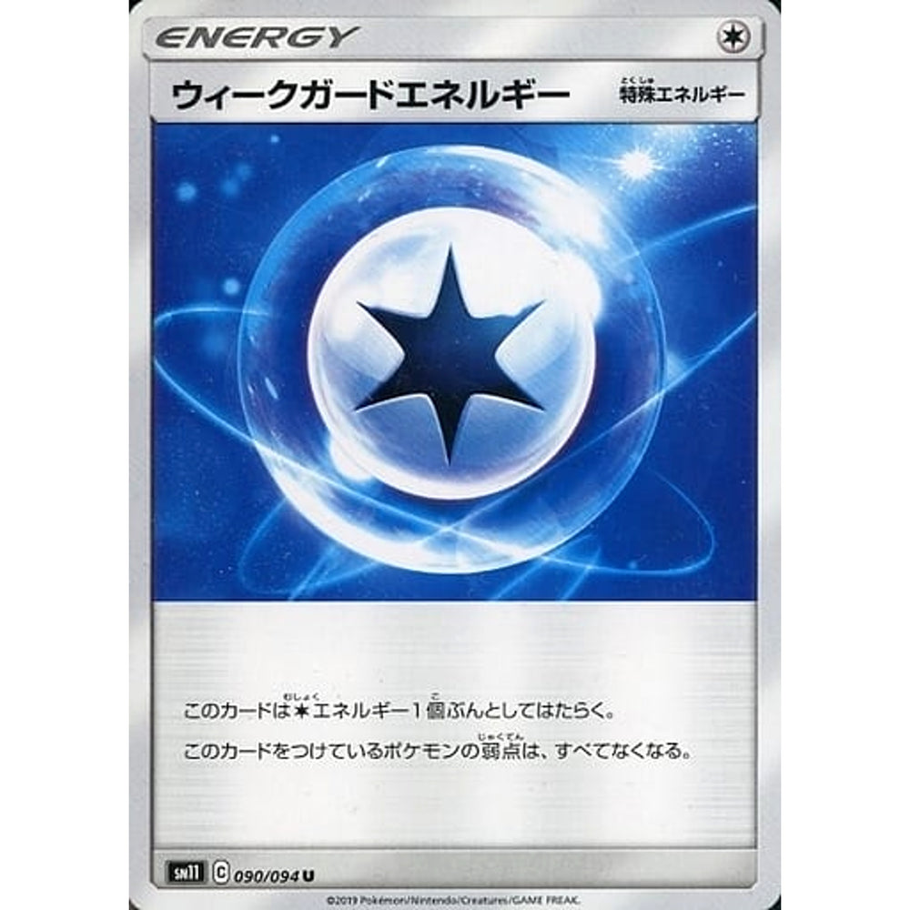 ウィークガードエネルギー 090/094 [U] SM11 無 ポケモンカードゲーム サン&ムーン 拡張パック ミラクルツイン