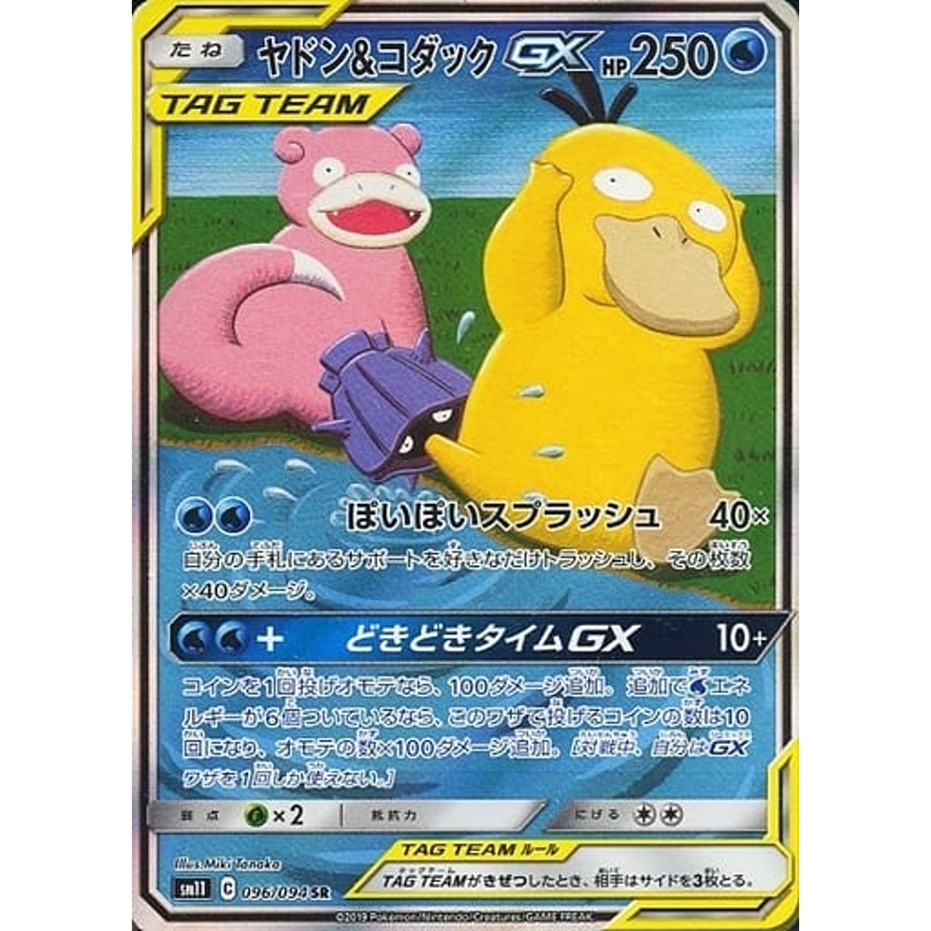 ヤドン&コダックGX (キラ仕様) 096/094 [SR] SM11 水 ポケモンカードゲーム サン&ムーン 拡張パック ミラクルツイン