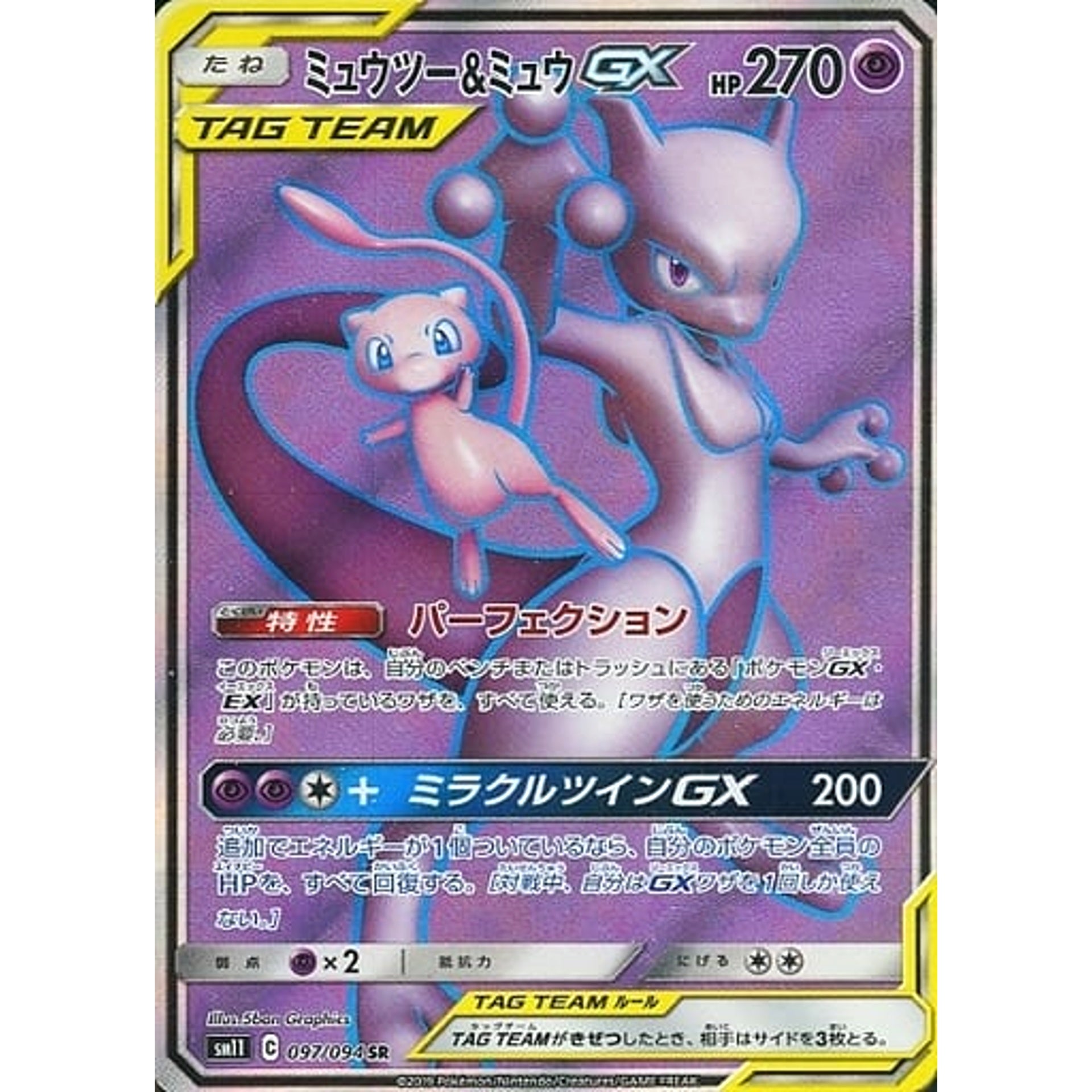 ミュウツー&ミュウGX (キラ仕様) 097/094 [SR] SM11 超 ポケモンカードゲーム サン&ムーン 拡張パック ミラクルツイン
