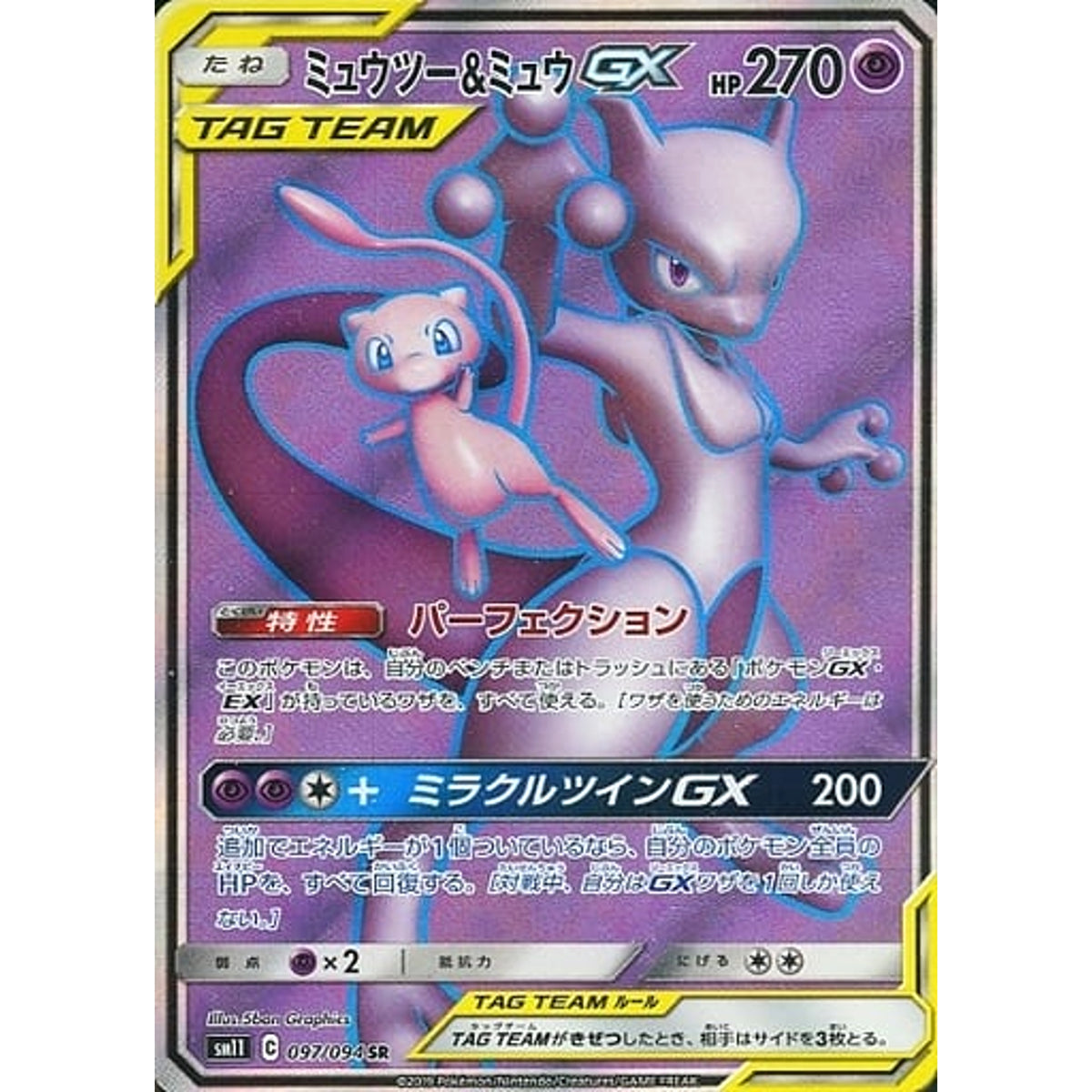 ミュウツー&ミュウGX (キラ仕様) 097/094 [SR] SM11 超 ポケモンカードゲーム サン&ムーン 拡張パック ミラクルツイン