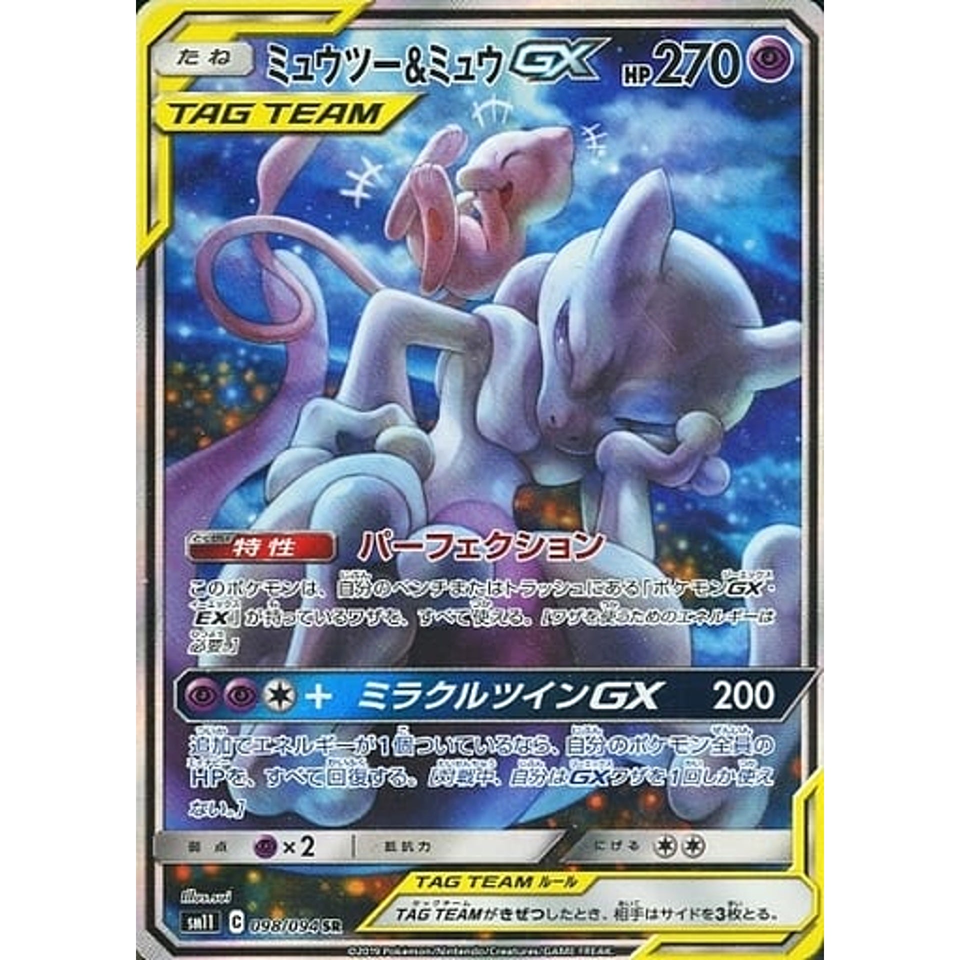ミュウツー&ミュウGX (キラ仕様) 098/094 [SR] SM11 超 ポケモンカードゲーム サン&ムーン 拡張パック ミラクルツイン