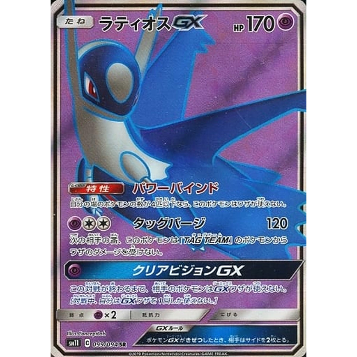 ラティオスGX (キラ仕様) 099/094 [SR] SM11 超 ポケモンカードゲーム サン&ムーン 拡張パック ミラクルツイン