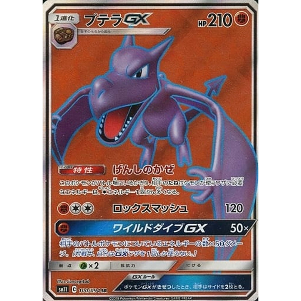 プテラGX (キラ仕様) 100/094 [SR] SM11 闘 ポケモンカードゲーム サン&ムーン 拡張パック ミラクルツイン