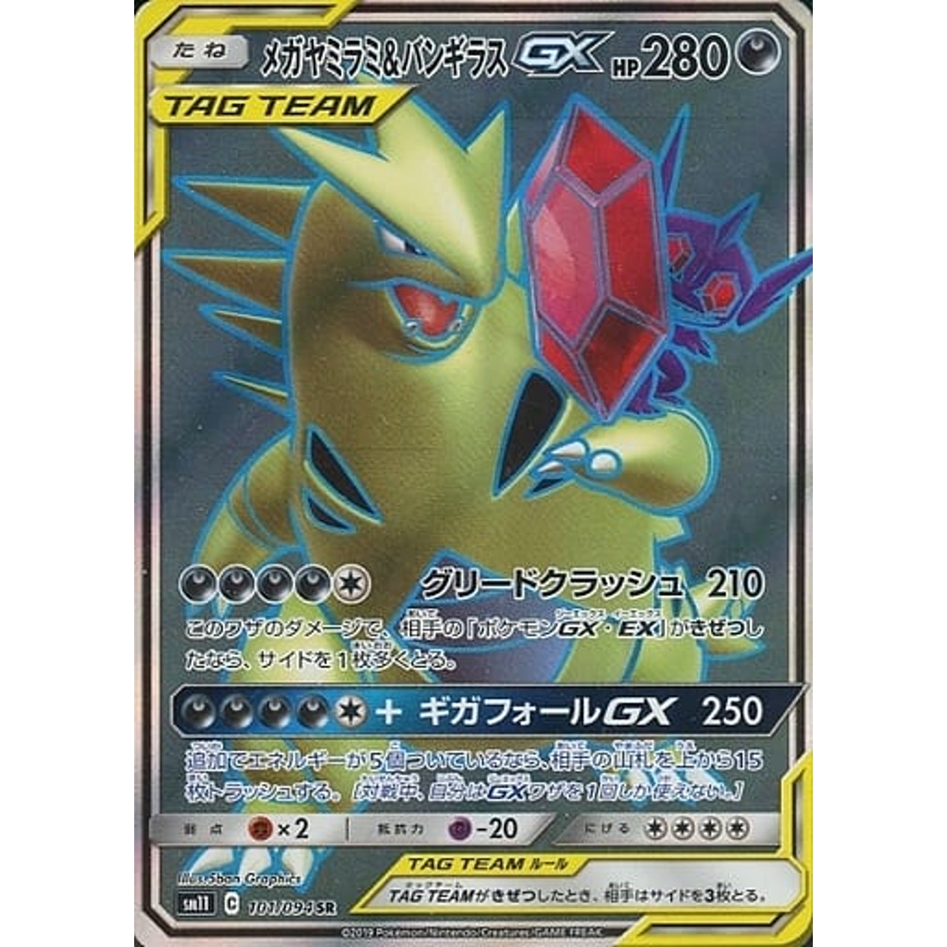 メガヤミラミ&バンギラスGX (キラ仕様) 101/094 [SR] SM11 悪 ポケモンカードゲーム サン&ムーン 拡張パック ミラクルツイン