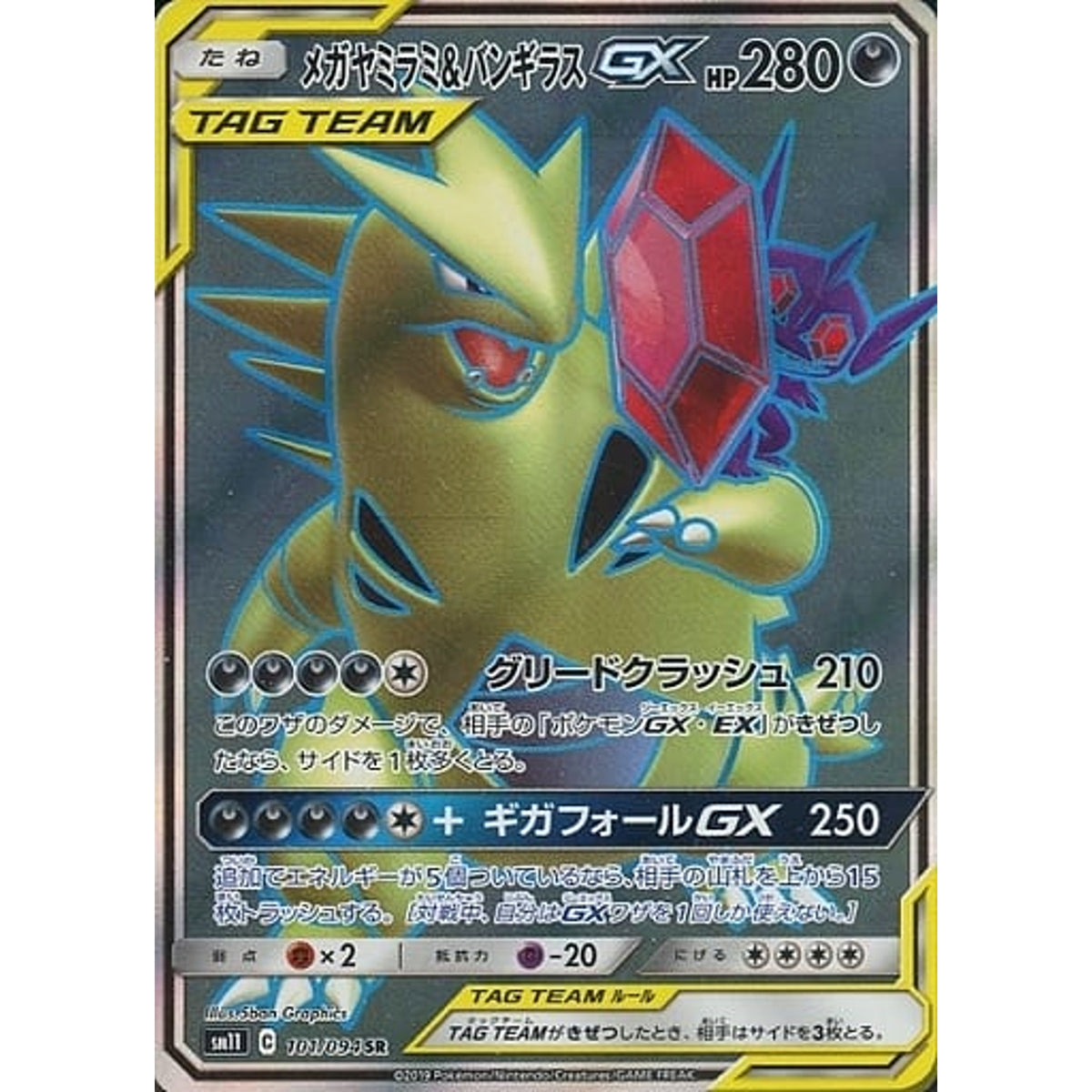 メガヤミラミ&バンギラスGX (キラ仕様) 101/094 [SR] SM11 悪 ポケモンカードゲーム サン&ムーン 拡張パック ミラクルツイン
