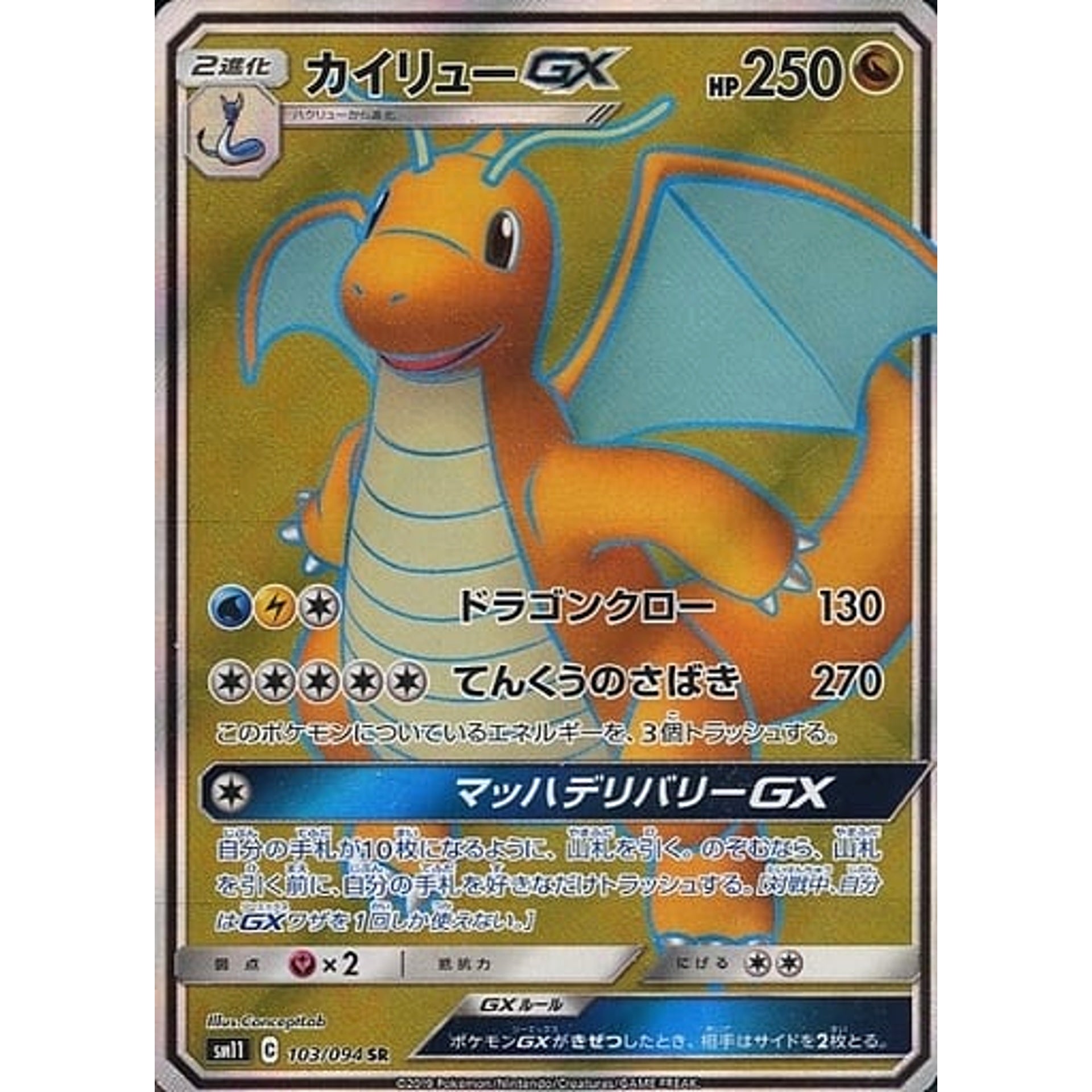 カイリューGX (キラ仕様) 103/094 [SR] SM11 ドラゴン ポケモンカードゲーム サン&ムーン 拡張パック ミラクルツイン