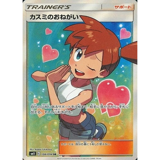 カスミのおねがい (キラ仕様) 104/094 [SR] SM11 サポート ポケモンカードゲーム サン&ムーン 拡張パック ミラクルツイン
