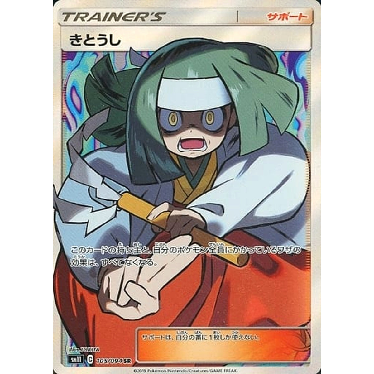 きとうし (キラ仕様) 105/094 [SR] SM11 サポート ポケモンカードゲーム サン&ムーン 拡張パック ミラクルツイン