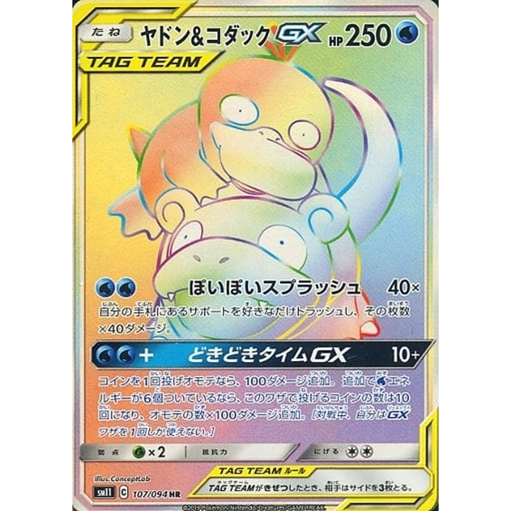 ヤドン&コダックGX (キラ仕様) 107/094 [HR] SM11 水 ポケモンカードゲーム サン&ムーン 拡張パック ミラクルツイン