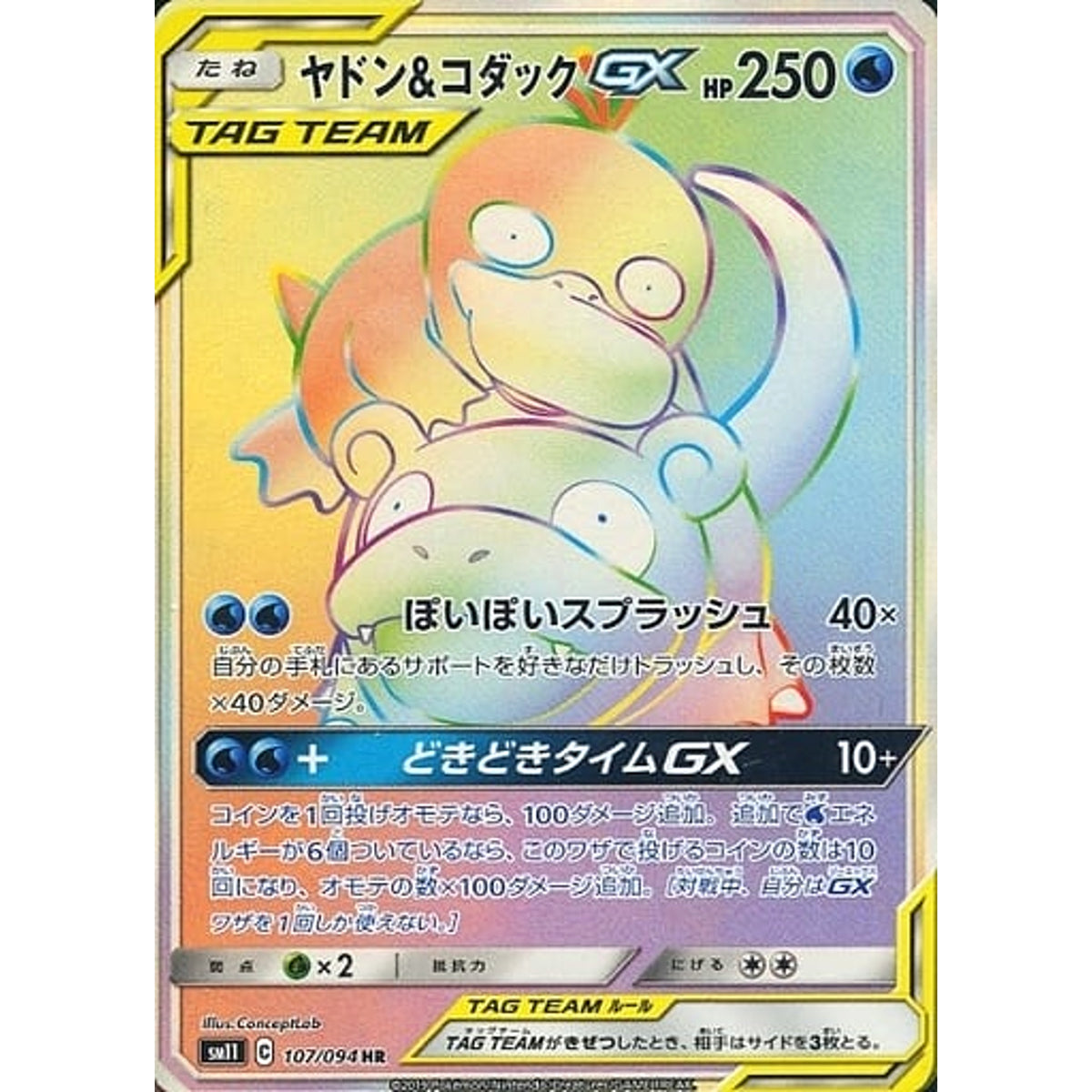 ヤドン&コダックGX (キラ仕様) 107/094 [HR] SM11 水 ポケモンカードゲーム サン&ムーン 拡張パック ミラクルツイン
